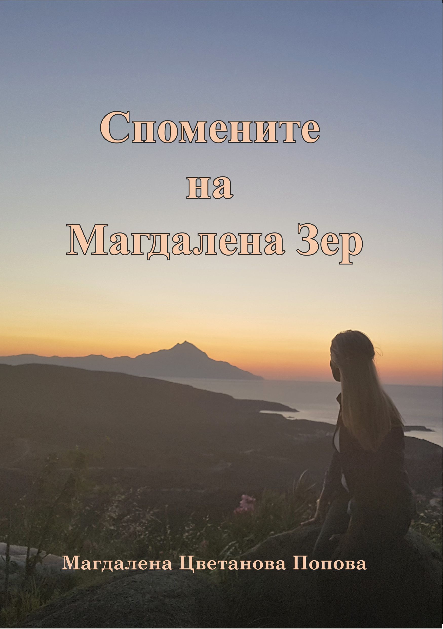 Спомените на Магдалена Зер