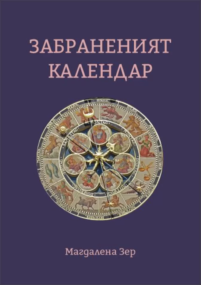 Забраненият Календар